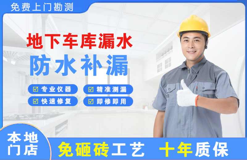 淮北地下车库漏水维修